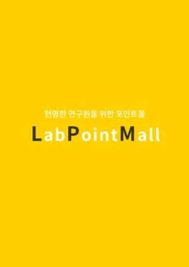 LabPiontMall 현명한 연구원을 위한 포인트몰